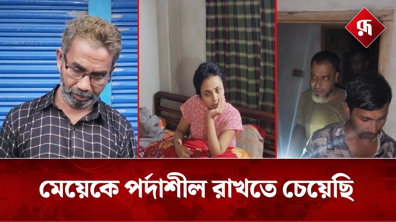 বড় মেয়ে পালিয়ে বিয়ে ,ছোট মেয়েকে ২ বছর গৃহব'ন্দী | Joypurhat News | Rupali Bangladesh
