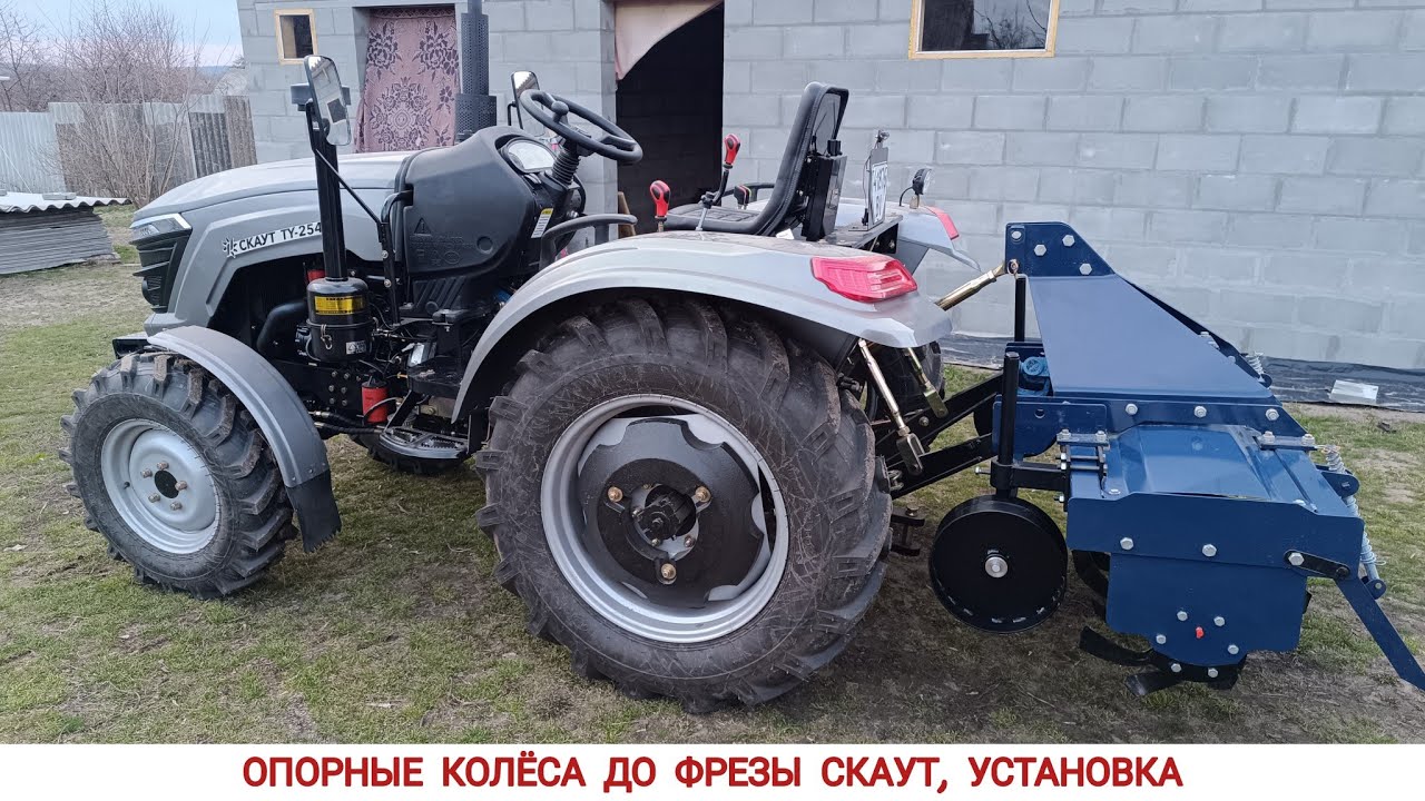 ОПОРНЫЕ КОЛЁСА ДО ФРЕЗЫ СКАУТ 1GQN-150, УСТАНОВКА / МИНИ ТРАКТОР СКАУТ ТУ 254