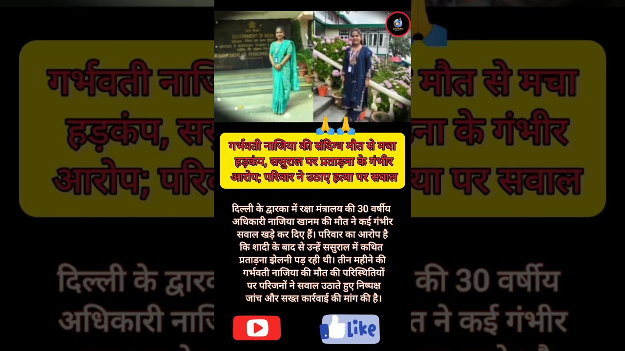 Pregnant Defence Ministry Officer Nazia Khanam Ki Maut, Sasural Par Serious Allegations! #shorts