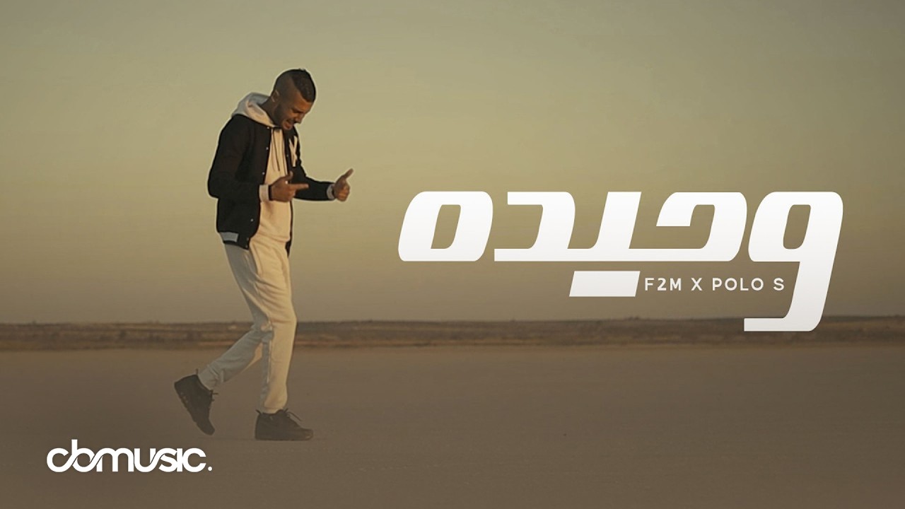 F2M Ft. Polo S - W7ida | وحيده (Official Music Video)