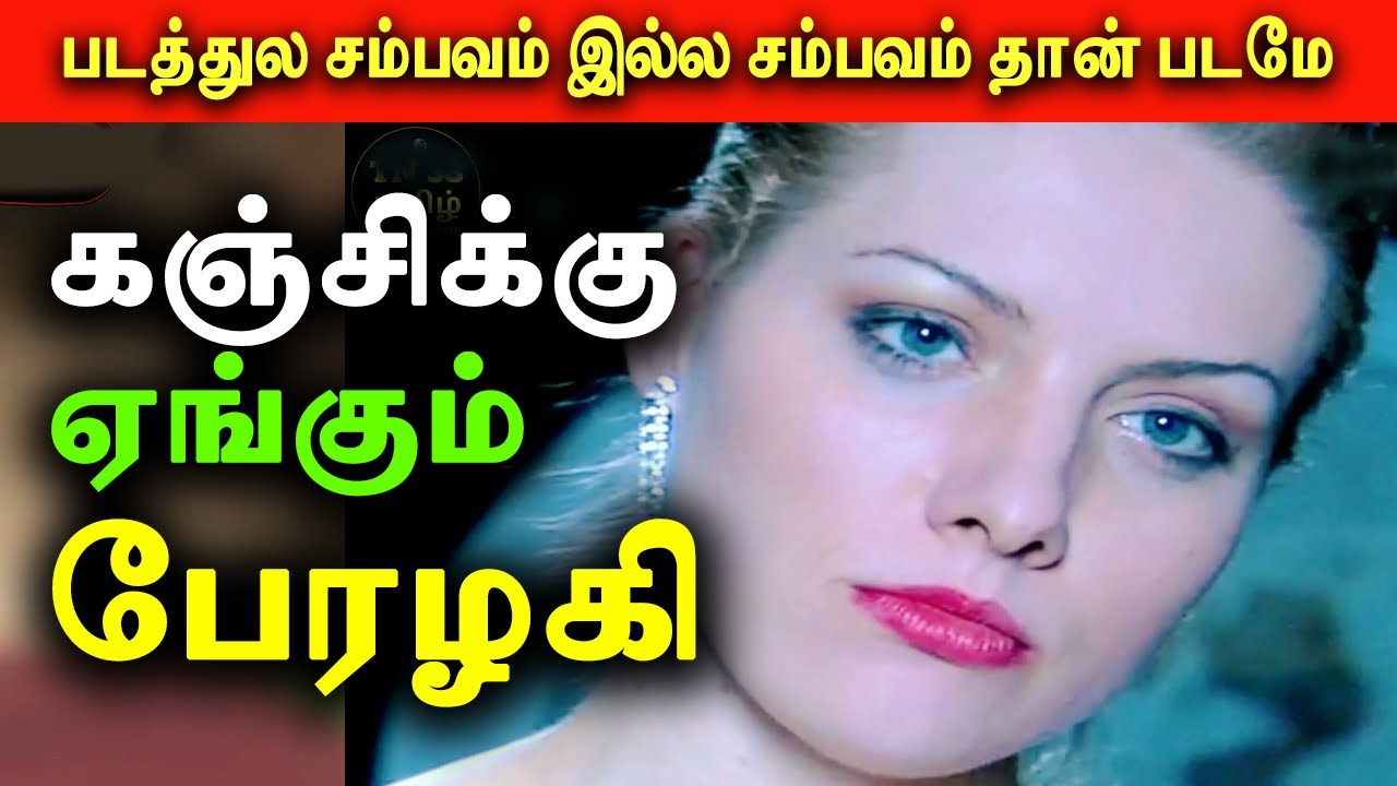 கஞ்சிக்கு  ஏங்கும்  பேரழகி