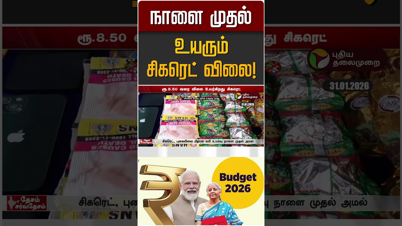 நாளை முதல் உயரும் சிகரெட் விலை! | Budget 2026 | Cigarette Price Hike