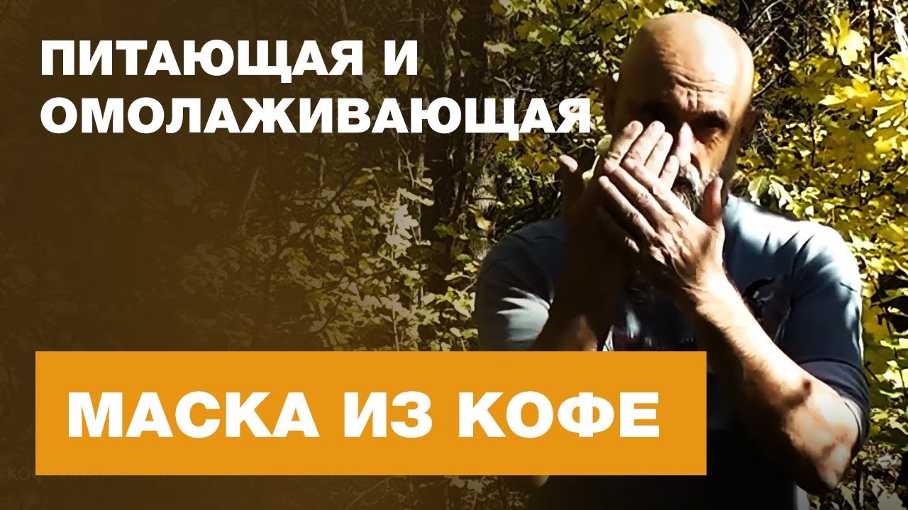 Питательная Маска для Кожи из Кофейной Гущи