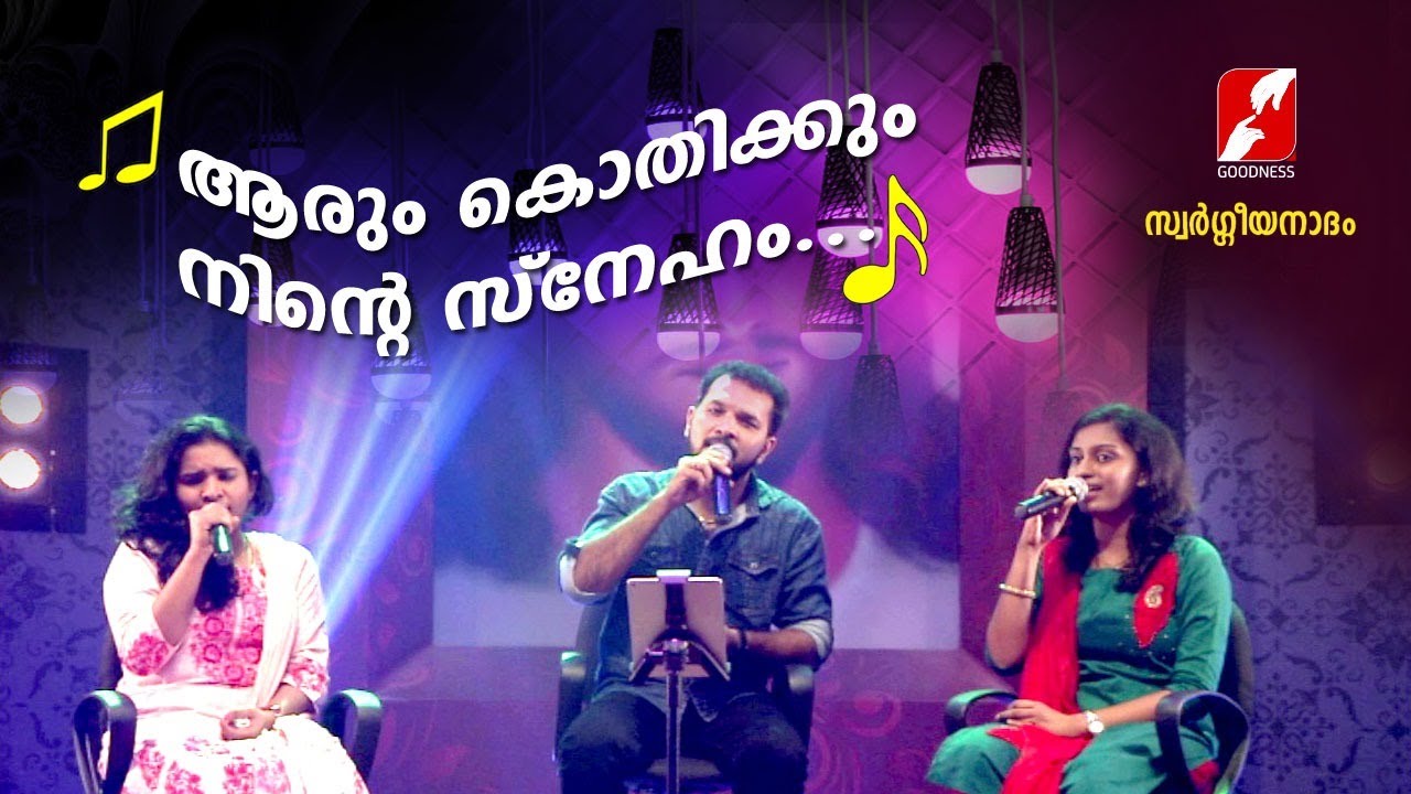 ആരും കൊതിക്കും നിന്‍റെ സ്നേഹം | Aarum kothikkum Ninte sneham |Swargeeyanadham| Christian Songs