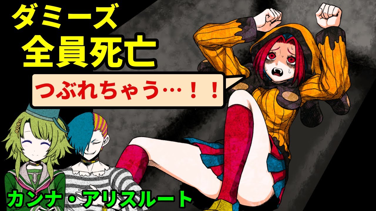 カンナ、アリスと見るダミーズ全員死亡ルート（最終章前編Aパート）【キミガシネ】