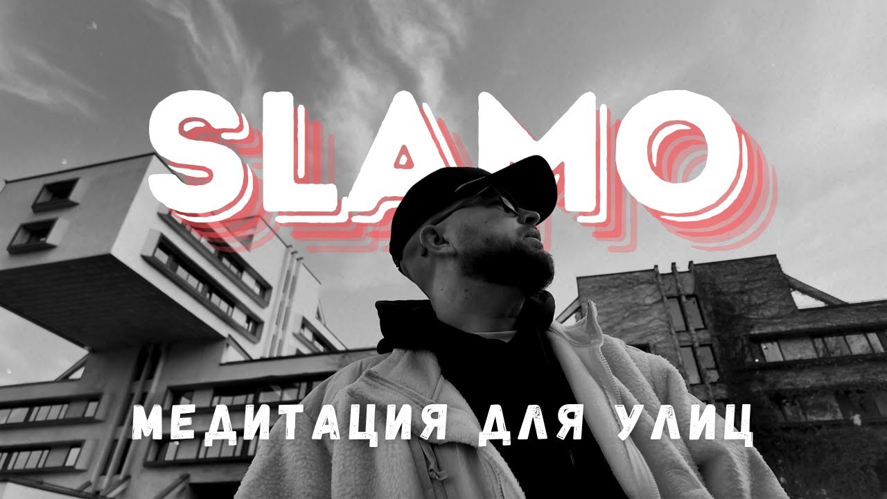 Slamo - Медитация для улиц (official video)