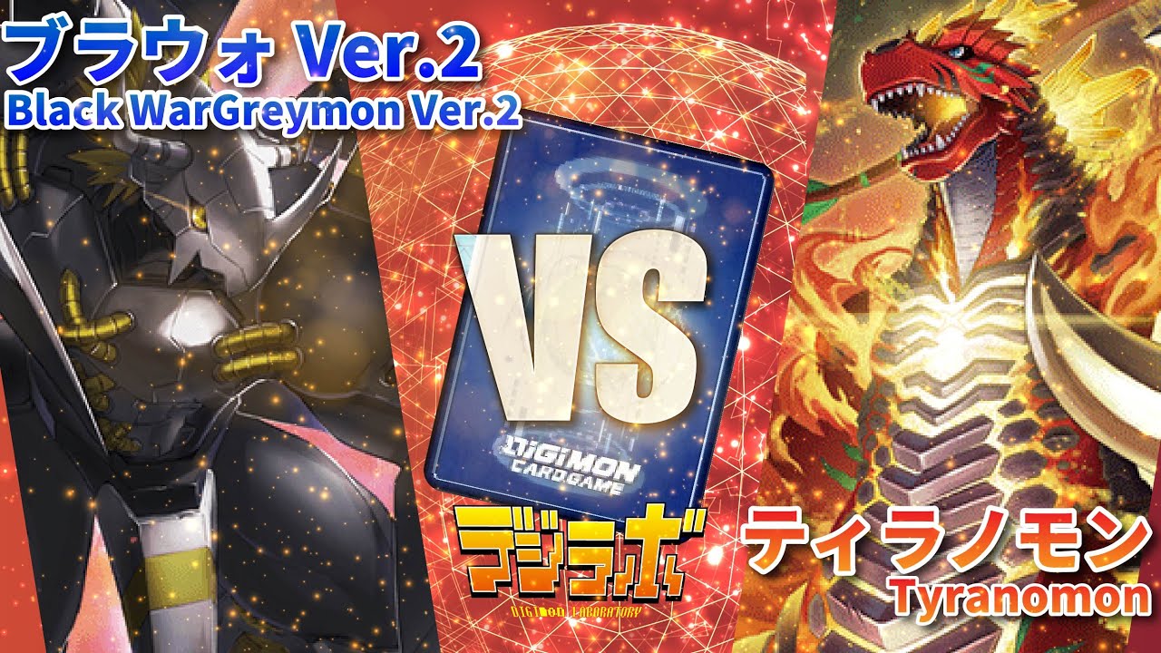 【デジカ】DM Ver.2 vs ティラノモン【Digimon Card Battle】
