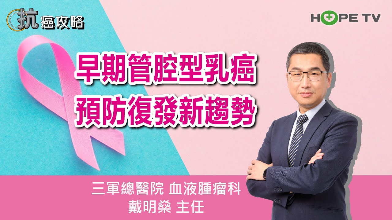 早期管腔型乳癌 預防復發新趨勢〡ft.三軍總醫院血液腫瘤科 戴明燊主任〡【抗癌攻略】