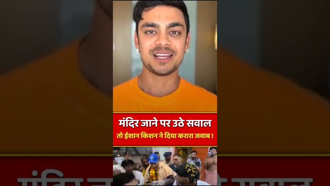 When They Questioned Temple Visit, Ishan Kishan's Legendary Reply! 🙌 #IshanKishan