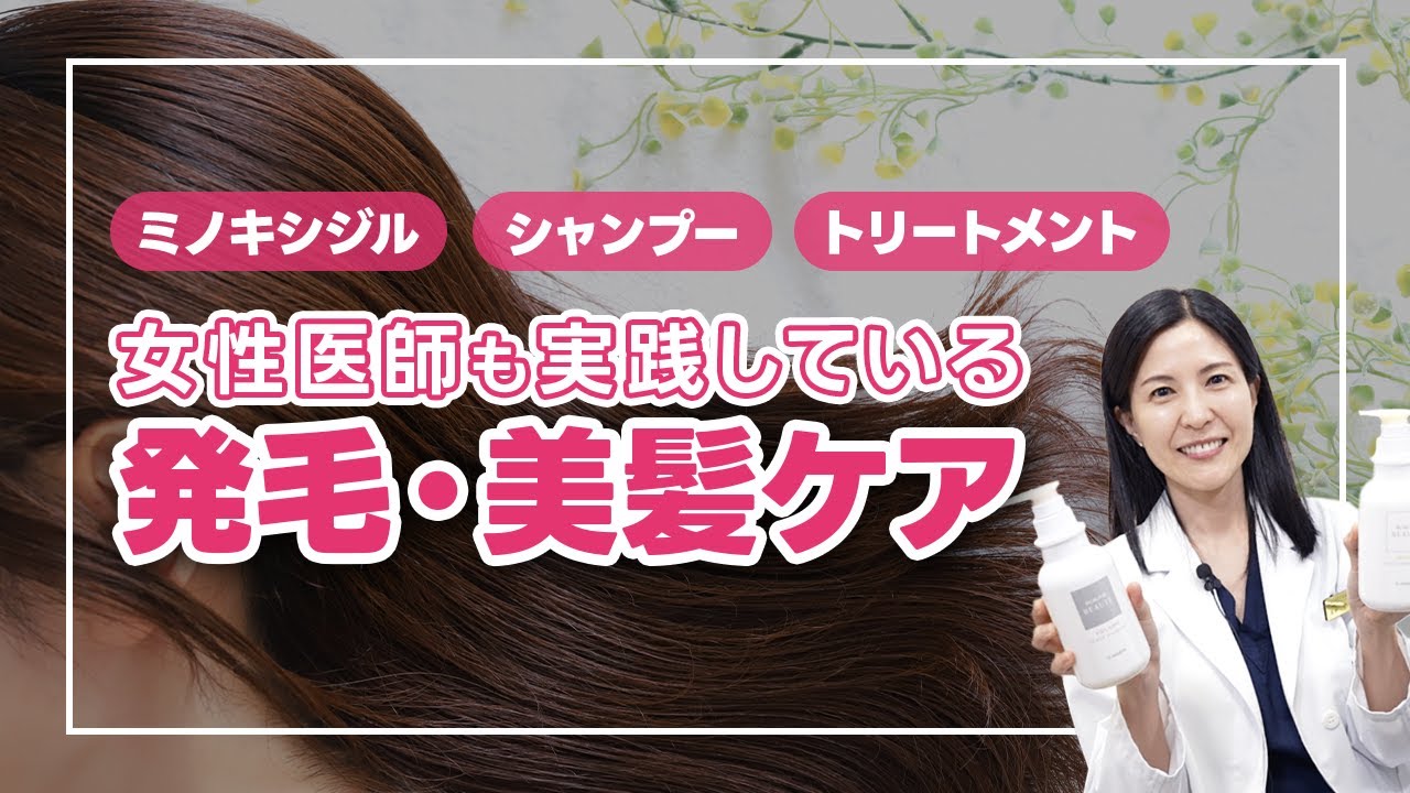 髪がよみがえる！51歳発毛治療専門医の美髪ルーティンを徹底解説！