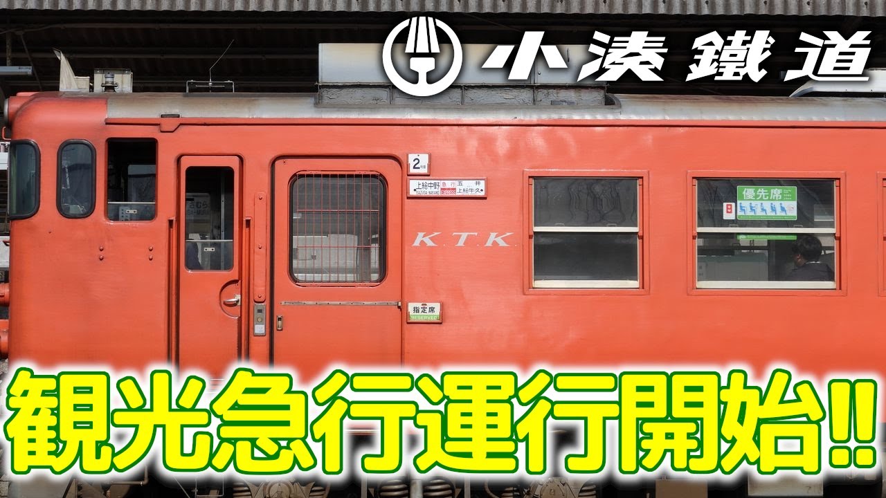 観光急行運行開始!! #小湊鐵道 #観光急行 #キハ40