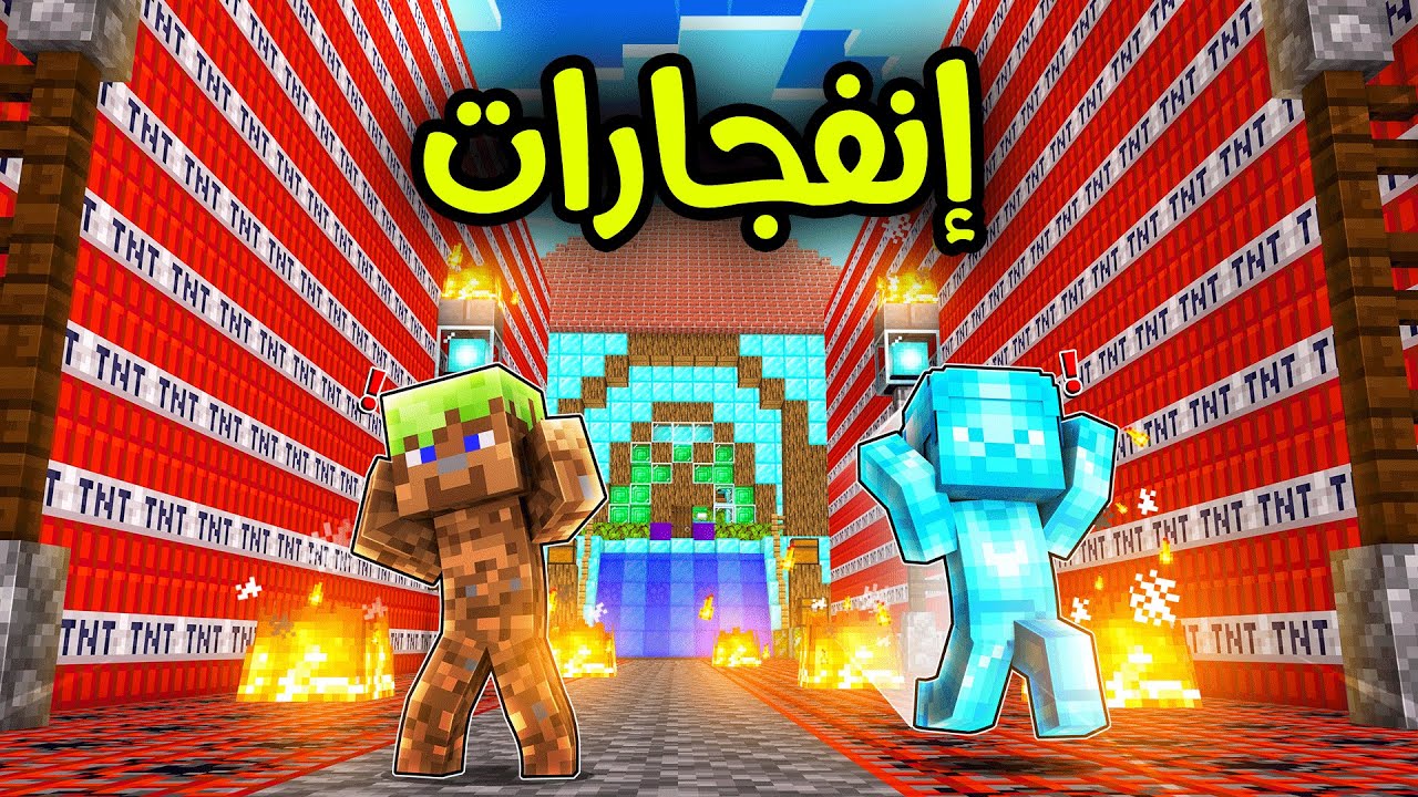 فلم ماين كرافت : أكبر إنفجار في العالم ؟!! 😱🔥