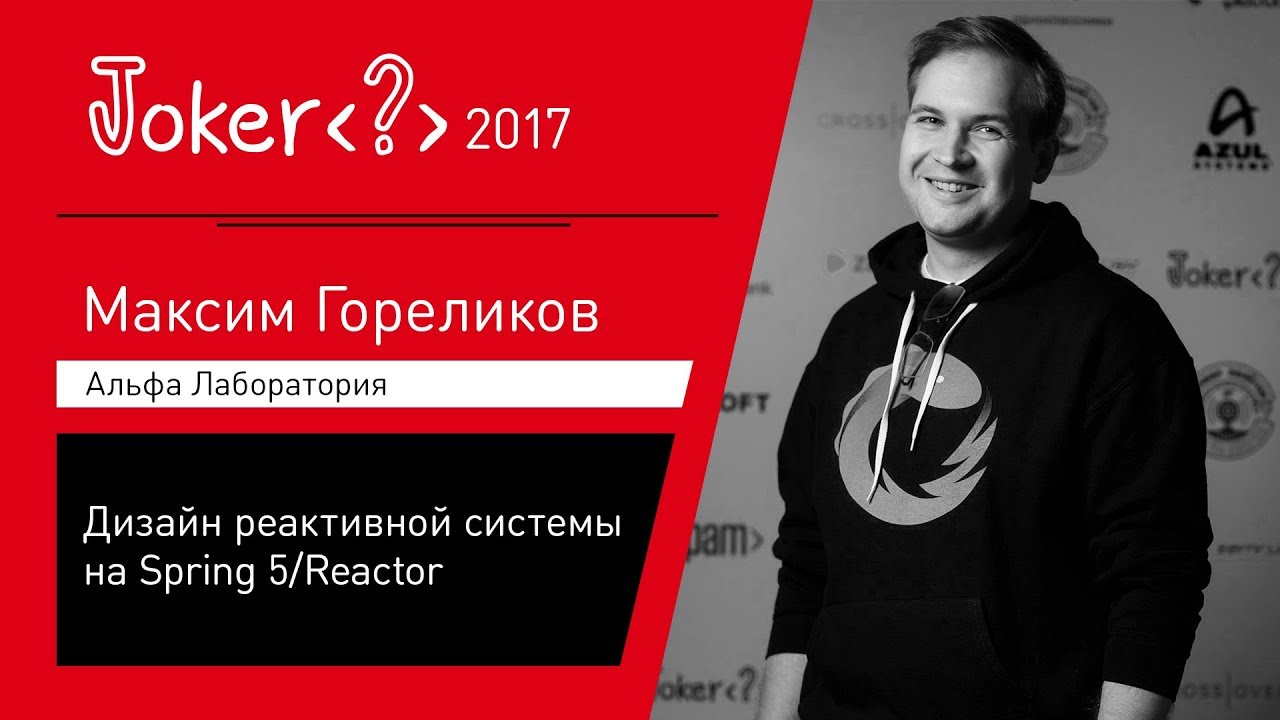 Максим Гореликов &mdash; Дизайн реактивной системы на Spring 5/Reactor