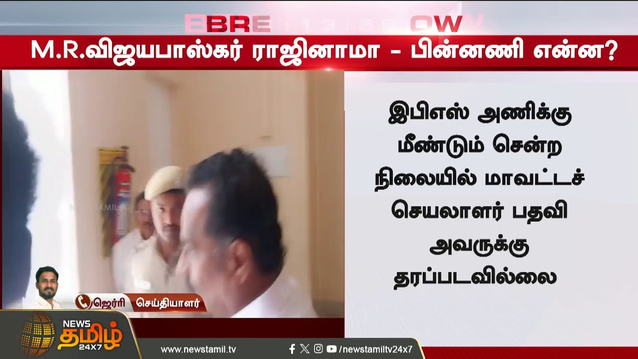 AIADMK | EPS | MR Vijayabaskar | MLA | Is M.R Vijayabaskar joining TVK with thousands of supporters?