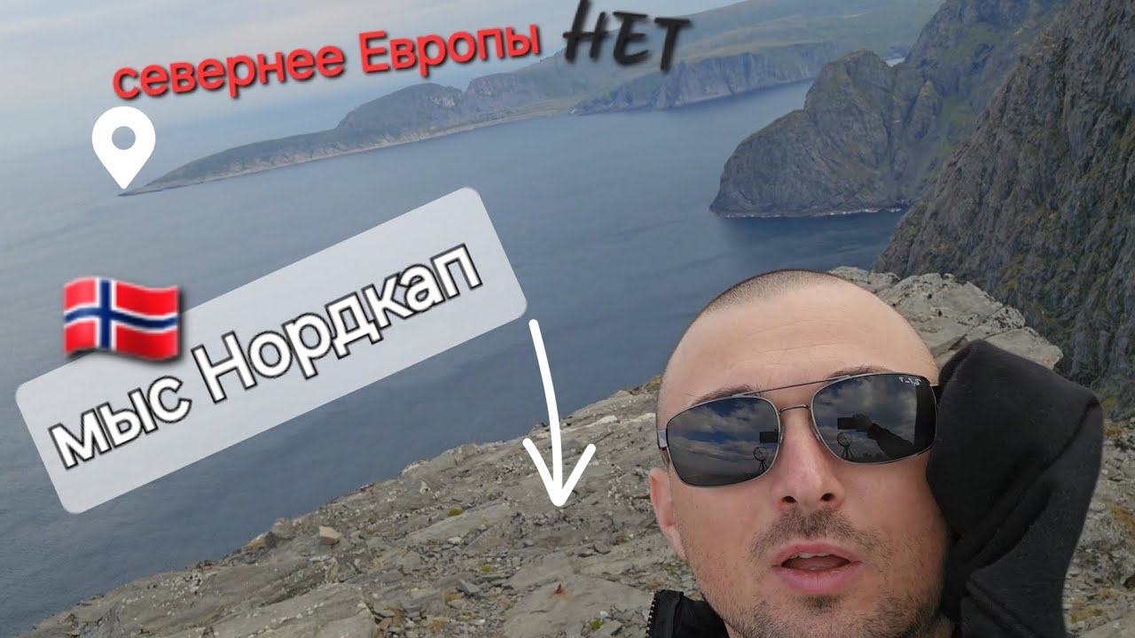 Самая северная точка Европы 🇸🇯
