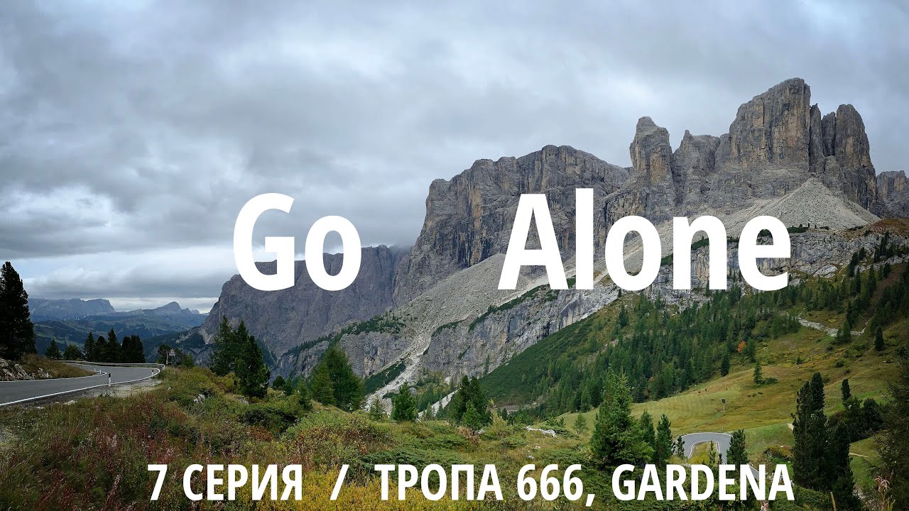 Go Alone – Доломиты. Тропа 666, перевал Gardena. Видеодневник. 7 серия