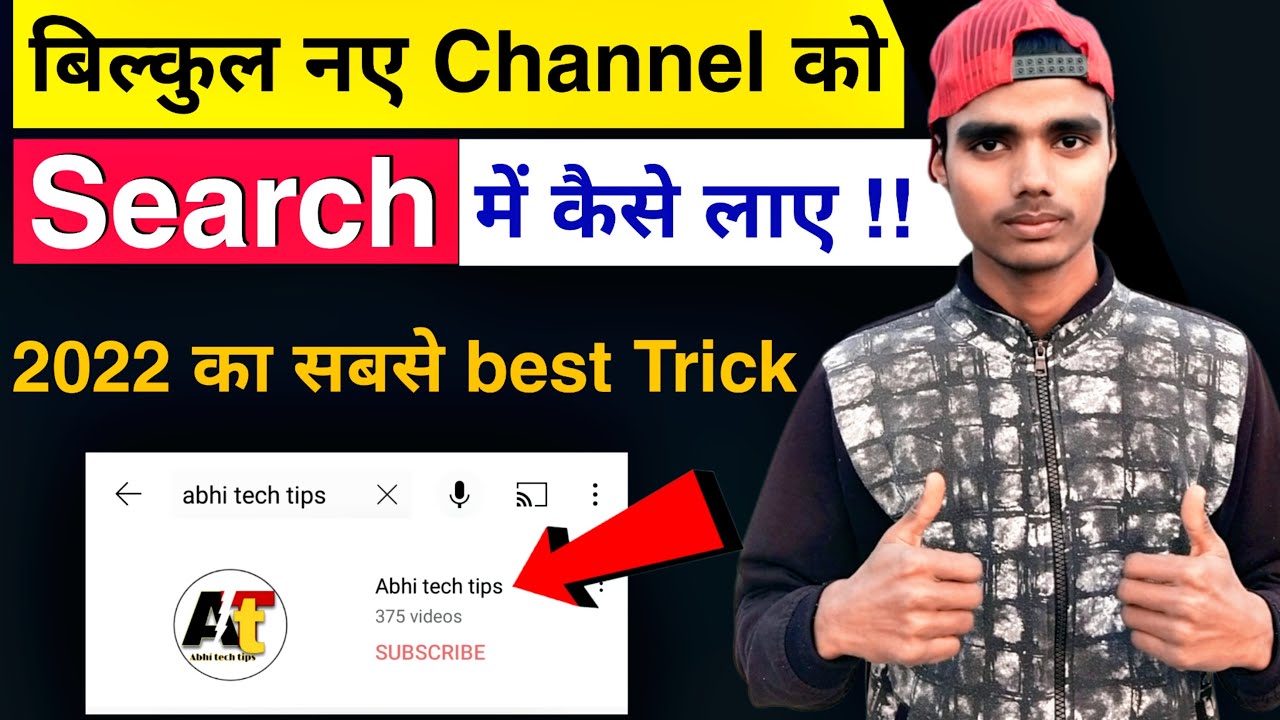 YouTube channel ko search mai kaise laye || YouTube channel ko 1st number par rank kaise kare ||