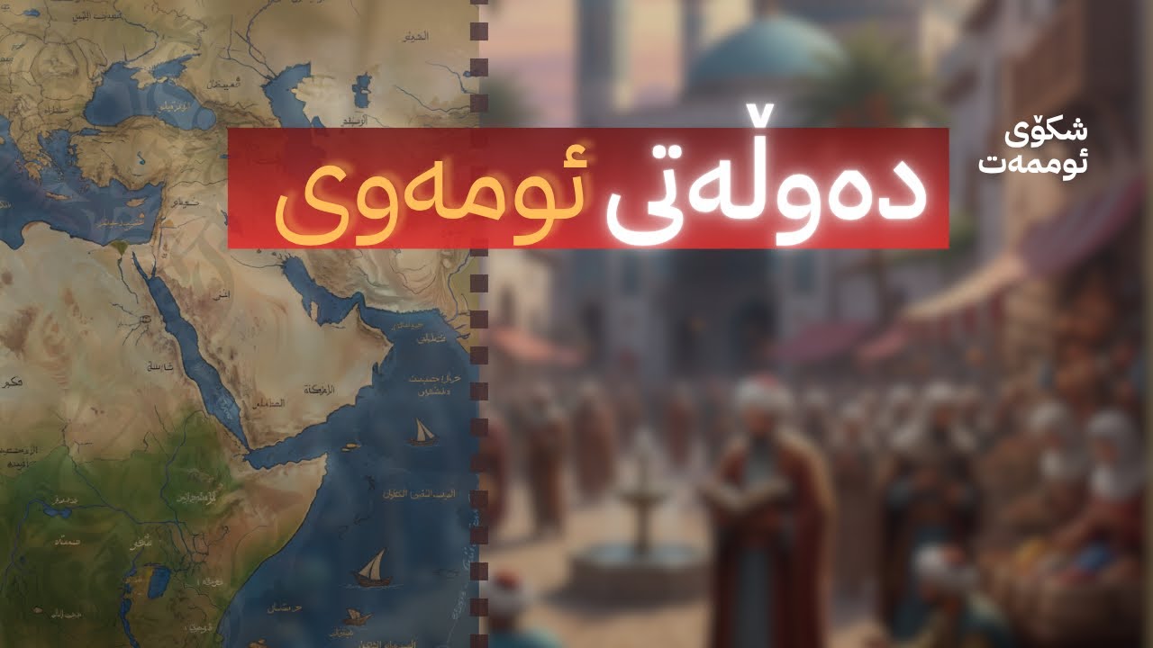 ڕاپۆرتی ڕێکخراوی شکۆی ئوممەت لەسەر دەوڵەتی #ئومەوی