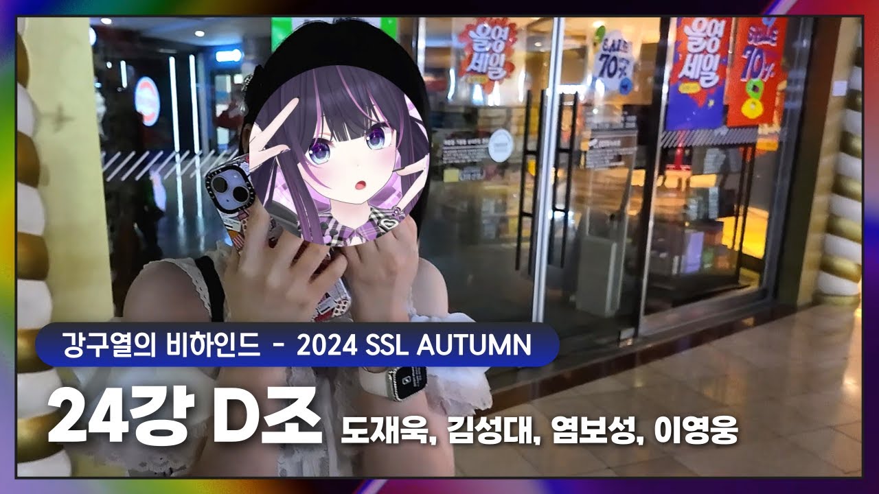 [2024 SSL AUTUMN] 24강 D조 비하인드 (도재욱, 김성대, 염보성, 이영웅)