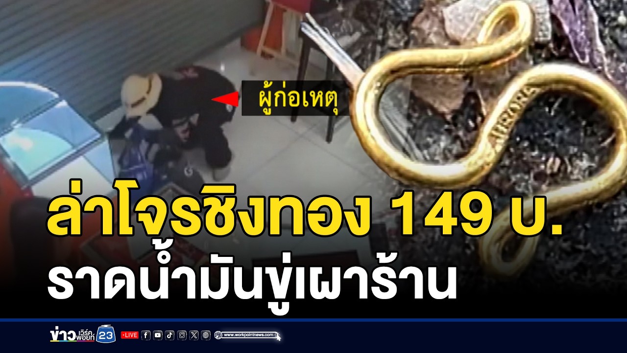 ล่าตัวโจรชิงทอง 149 บาท ราดน้ำมันขู่เผาร้าน | ชงข่าวเขย่าจอ | 3 กุมภาพันธ์ 2569