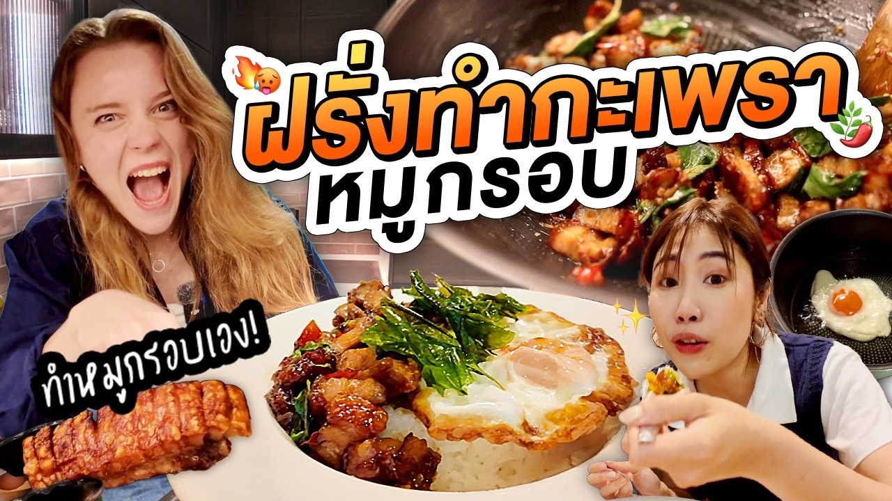 สอนฝรั่งหัดทำผัดกะเพราหมูกรอบไทยๆ | ครัวขากๆ EP.34