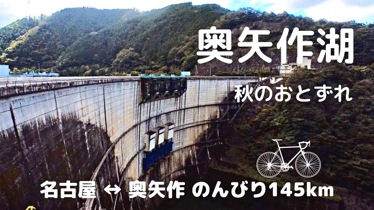 【ロードバイク】名古屋から奥矢作湖の矢作ダムまで。のんびりロングライド145km。
