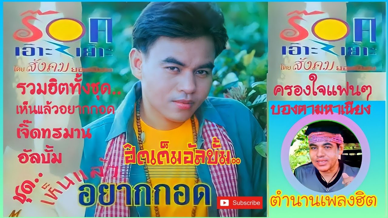 รวมฮิตเต็มอัลบั้มร๊อคเอ๊าะเย๊าะ-เห็นแล้วอยากกอด-เจิ๊ดทรมาน-สังคม ยอดนิยม