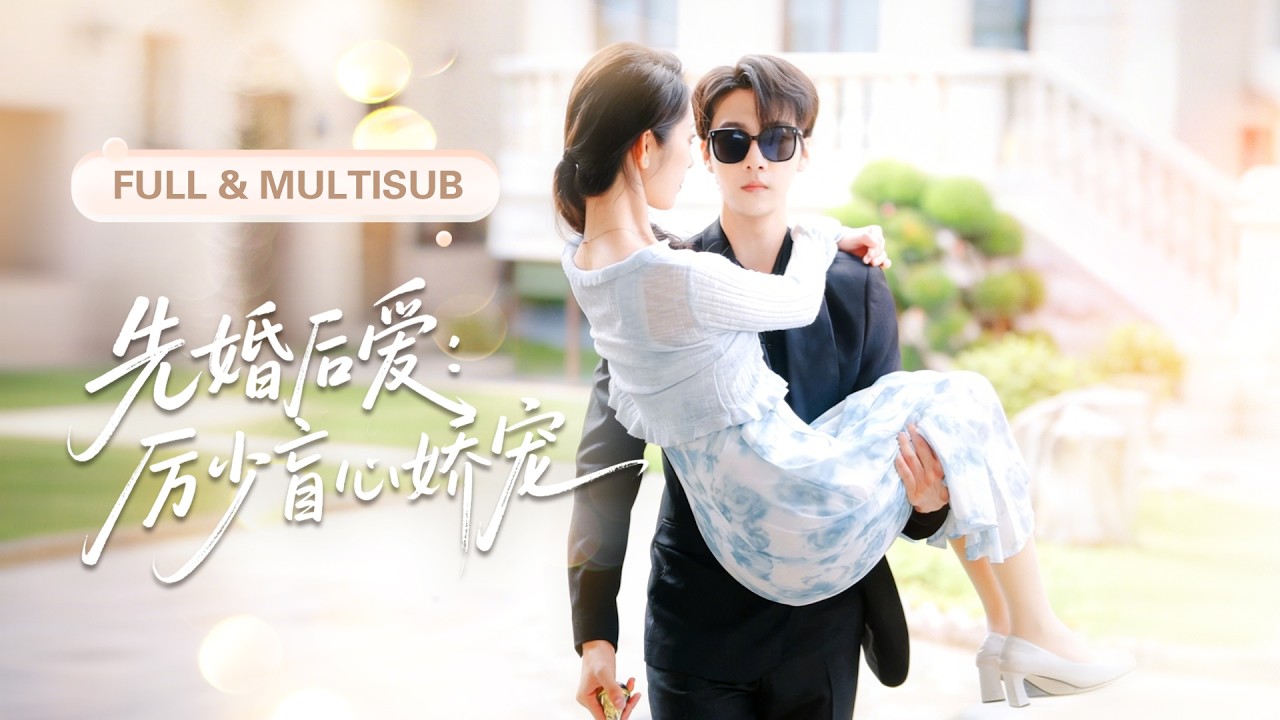 【新劇全集💓】新婚夜灰姑娘被迫嫁給瞎子總裁，眾人嘲笑絕配，誰料婚後倆人卻雙雙掉馬，從此高冷霸總把她寵成心尖嬌！💕 #短劇 #短劇推薦 #最火短劇 #甜寵 #cdrama