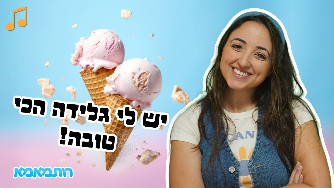 יש לי גלידה הכי טובה 🍦 | שירי ילדות ישראלית עם רותמאמא | שירי ילדים