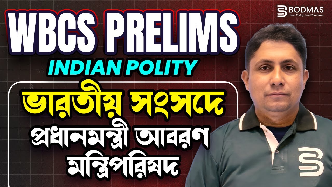 ভারতীয় সংসদে প্রধানমন্ত্রী ও মন্ত্রিপরিষদ | PM & Council of Ministers | WBCS Prelims Indian Polity