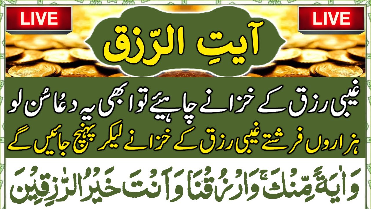 ☀️ Ayat Ur Rizq Baraye Rizq Mein Izafa | Ayat Rizq | Ayat Rizq With Urdu Translation | Upedia Wazifa