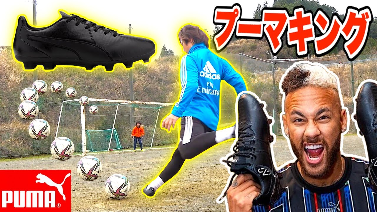 【ネイマール着用スパイク】プーマキングでフリーキック蹴ったらエグすぎた！