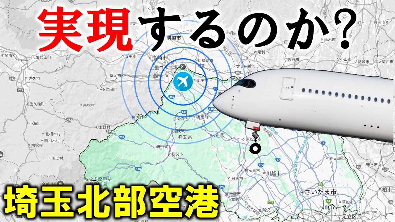 実現するのか? 埼玉北部空港