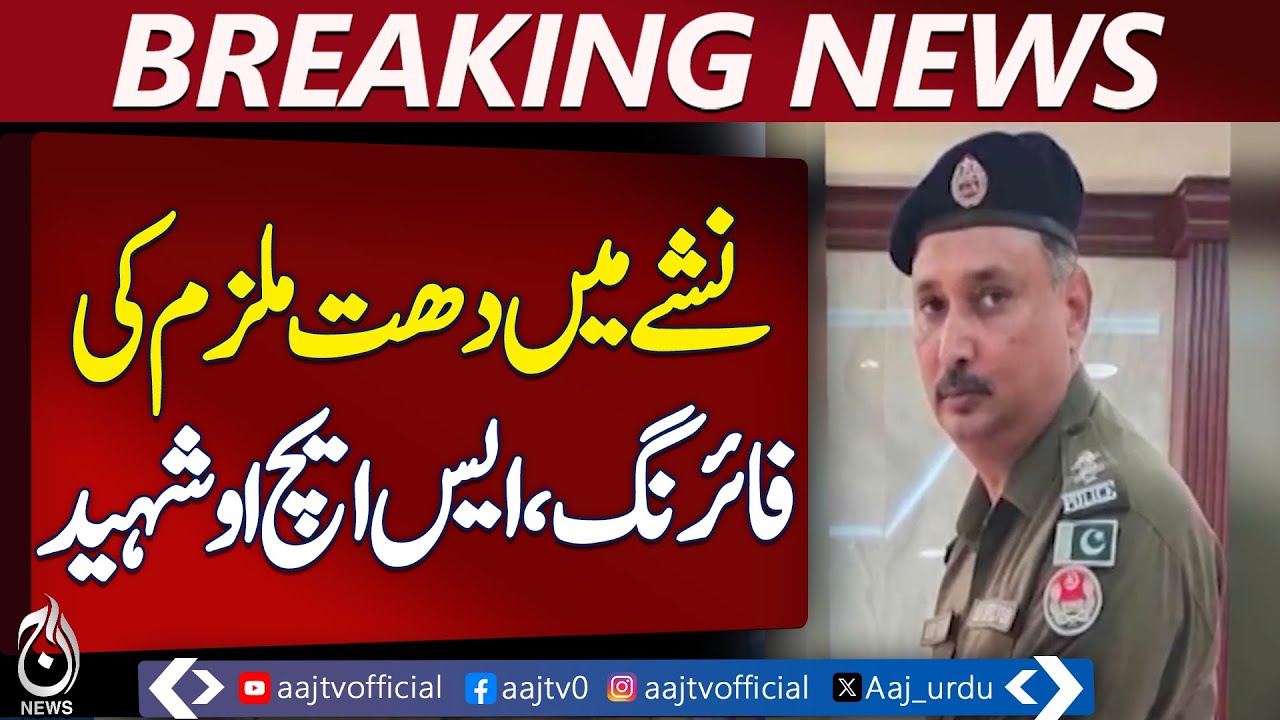 Sargodha Police Operation | SHO Targeted Incident | Safety Update - Aaj Pakistan News