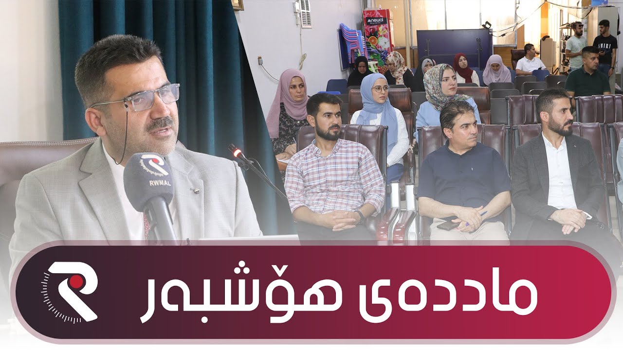 سیمیناری د.به‌ختیار تاڵه‌بانی - به‌ره‌نگاربوونه‌وه‌ی مادده‌ی هۆشبه‌ر  Dr.Baxtyar Talabani l