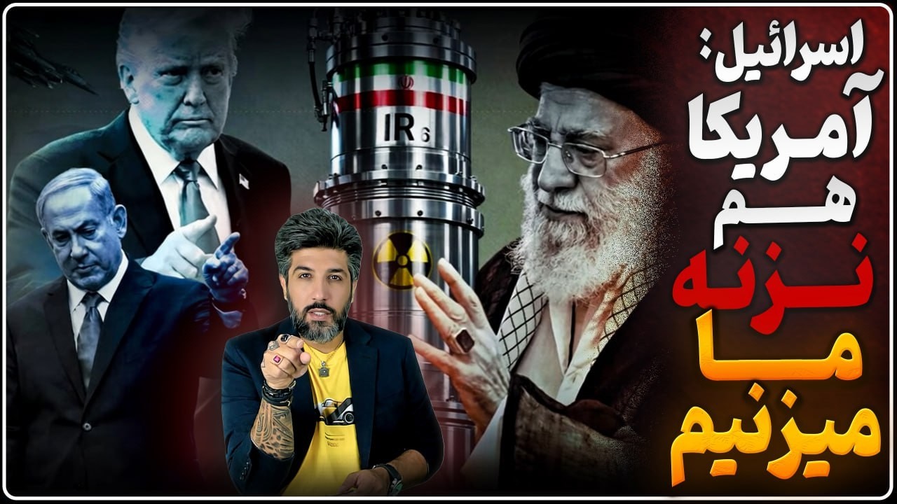 اسرائیل هشدار داد بدون آمریکا بر سر موشکی حمله خواهد کرد_فشارهای داخلی بر ترامپ برای حمله بزرگ