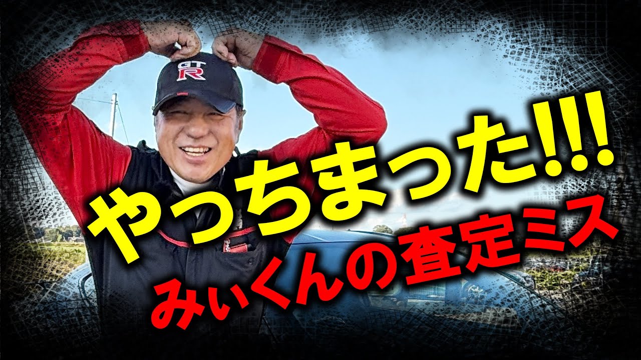 【査定ミス】みぃくんが数年ぶりにやらかした！？