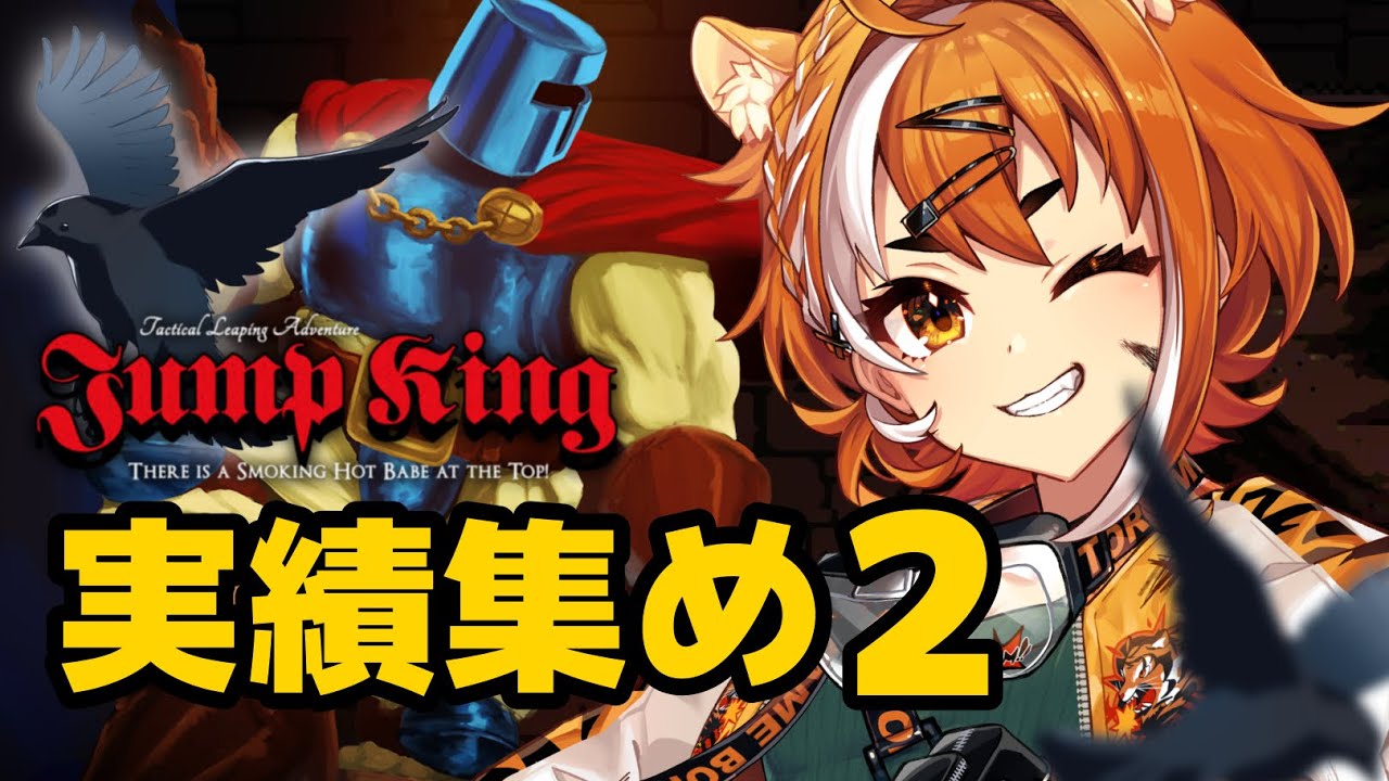 【JumpKing実績集め】裏裏面クリアしてるので余裕 Part２【#虎眼ぼん】