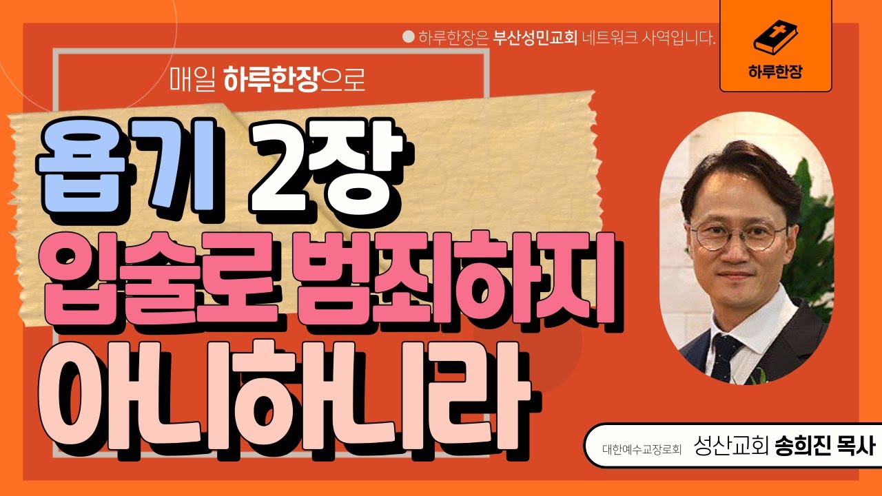 하루한장_욥기2장_욥이 입술로 범죄하지 아니하니라_송희진목사_성산교회