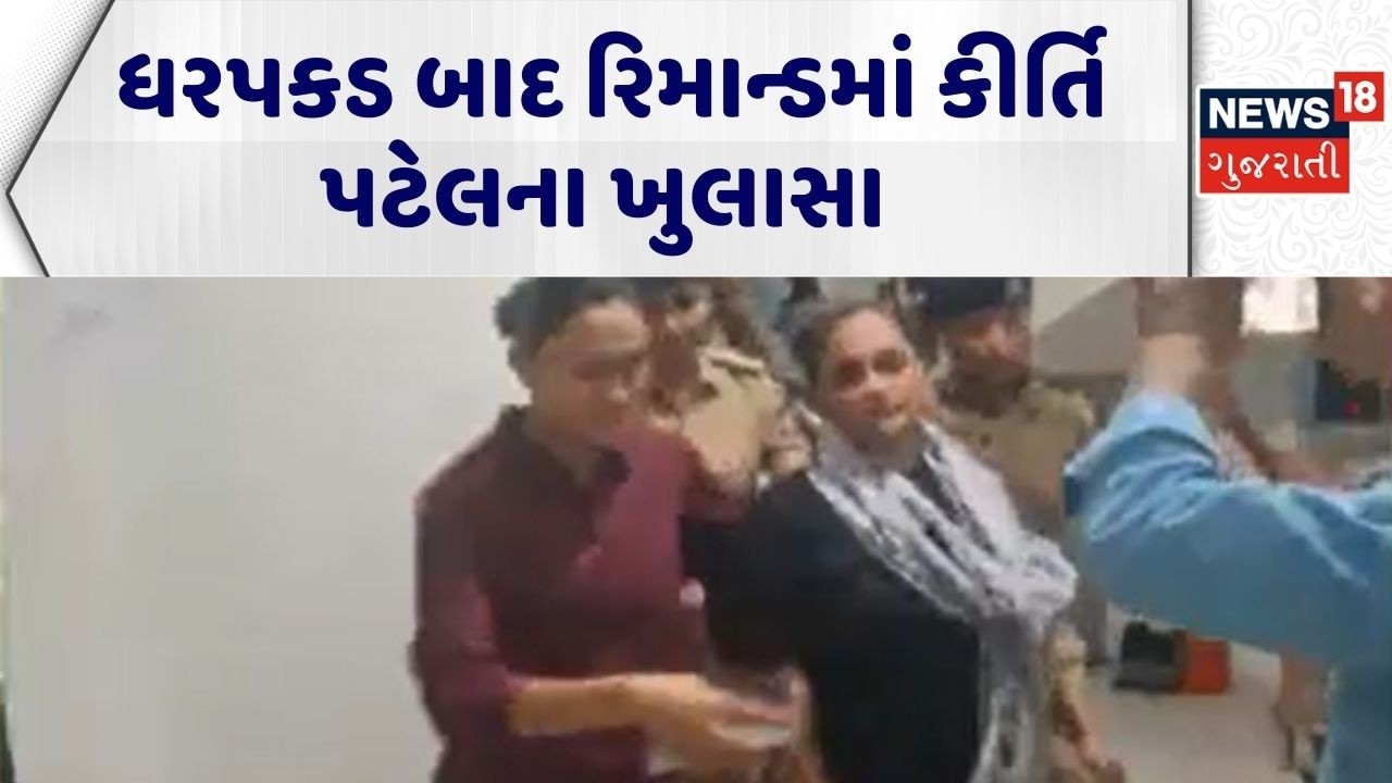 Kirti Patel Arrested | ધરપકડ બાદ રિમાન્ડમાં કીર્તિ પટેલના ખુલાસા | Kirti Controversy | Gujarati News