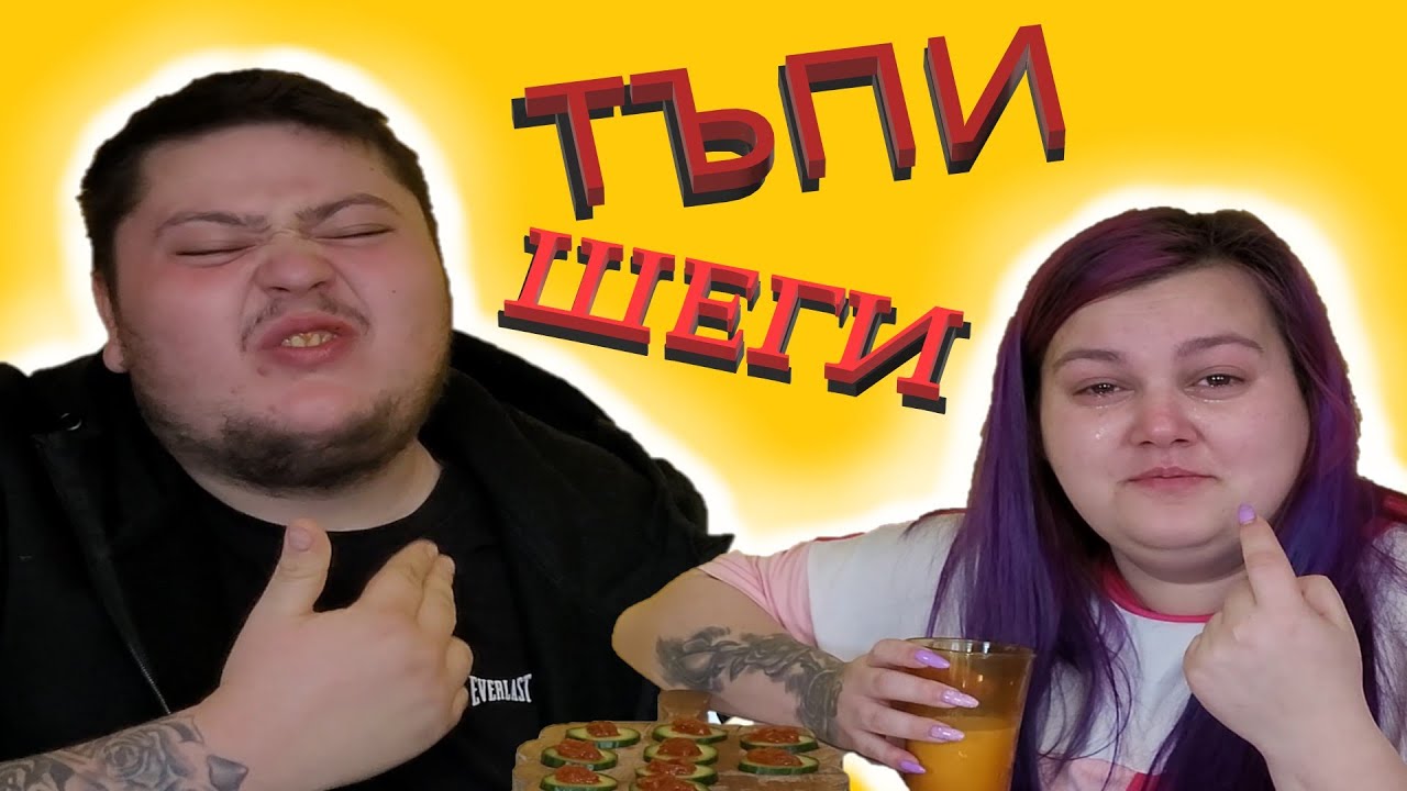 ТЪПИ ШЕГИ | НЕ СЕ СМЕЙ | МИТКО vs @megsun  | КЛОЗЕТИРАМ