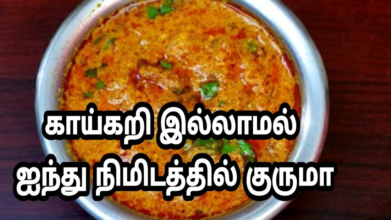 கடைக்கு போகாமல் காய் சேர்காமல் குருமா/சுவையான தக்காளி குருமா/இட்லி குருமா/idli Kurma/chapathi kurma
