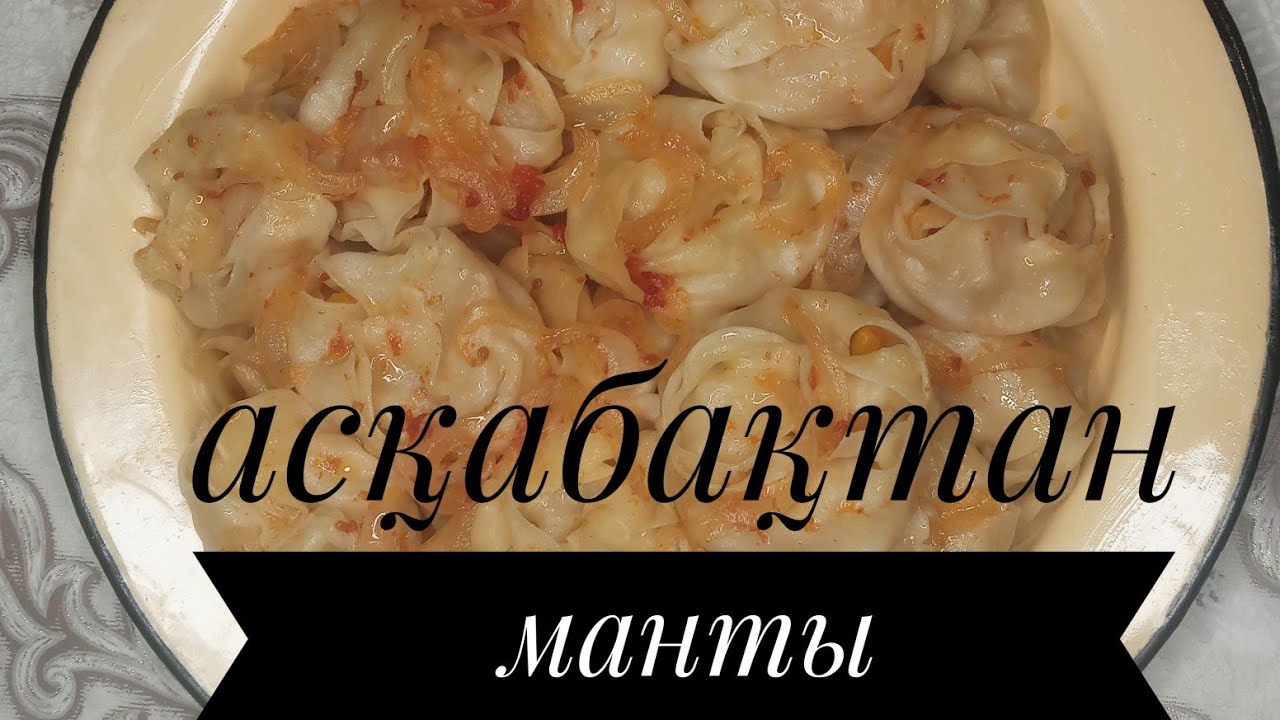 Асқабақтан манты. Манты из тыквы.                             #асқабақмантыизтыквы