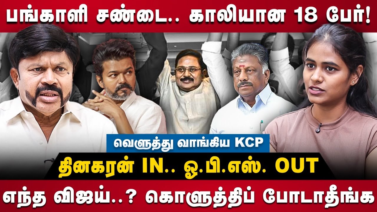 KC Palanisamy Interview | பங்காளி சண்டை.. காலியான 18 பேர்! தினகரன் IN.. ஓ.பி.எஸ். OUT? | The Debate
