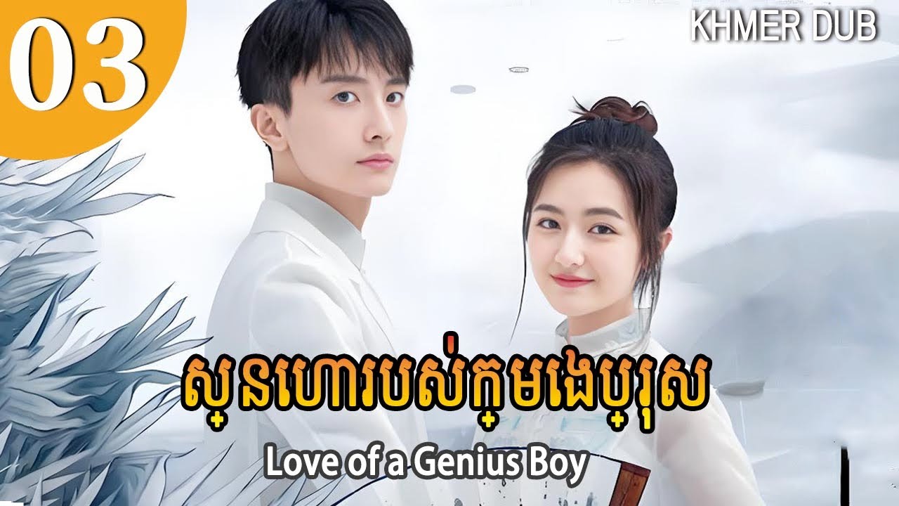 [Khmer Dub] ស្នេហារបស់ក្មេងប្រុស 03 | Love of a Genius Boy រឿងភាគចិននិយាយខ្មែរ #khmerdub