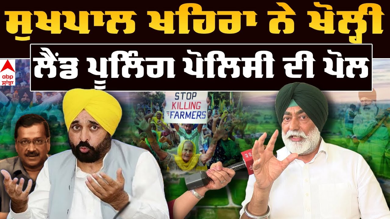 Live: Exclusive | Sukhpal Khaira ਨੇ ਖੋਲ੍ਹੀ Land Pooling Policy ਦੀ ਪੋਲ | Cm Bhagwant Mann |Abp Sanjha