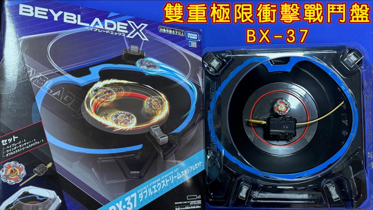 【彼得豬 PeterPig 】戰鬥陀螺 X世代 BX-37 雙重極限衝擊戰鬥盤豪華版 (電動盤) 開箱＆實測 ダブルエクストリームスタジアムセット DOUBLE EXTREME STADIUM SET