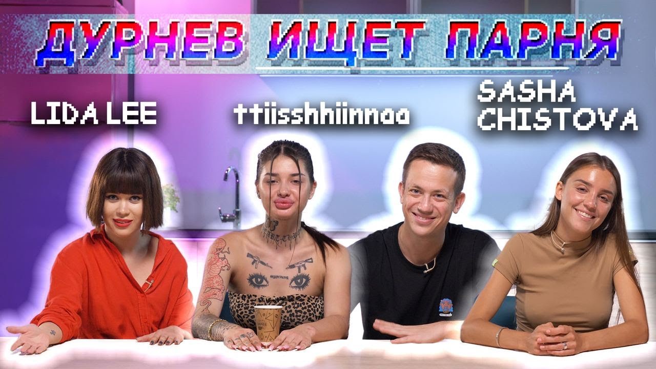 Треш-блогер ttiisshhiinnaa, красотка Саша Чистова, Lida LEE | Дурнев ищет парня #26