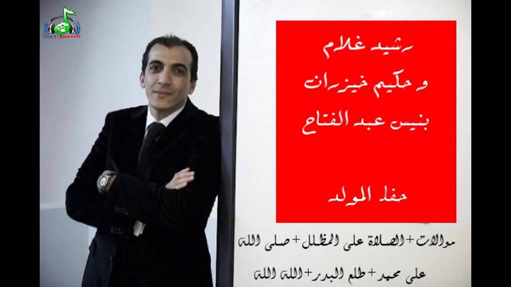 وصلة فتية من حفل المولد رشيد غلام