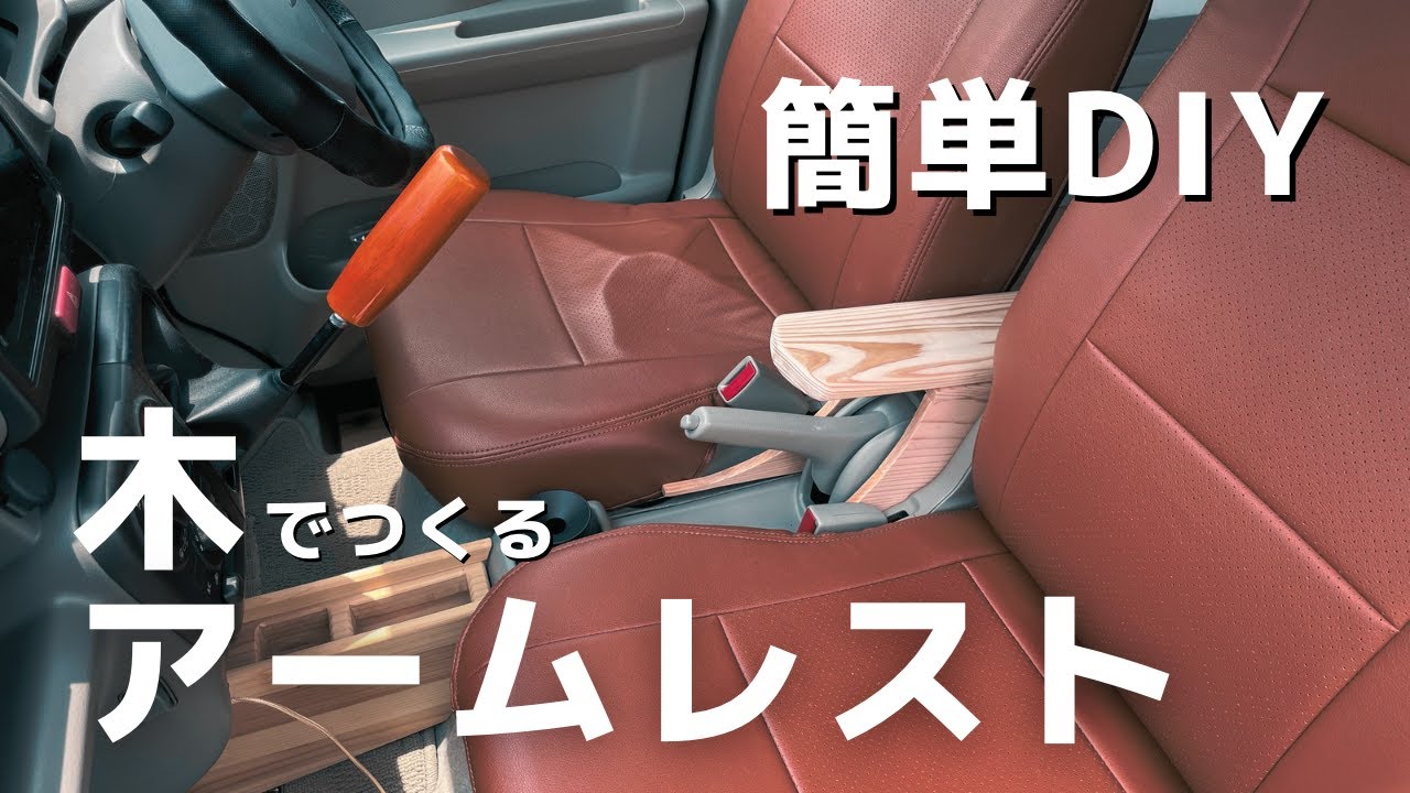 簡単DIY！木でつくるエブリイバン自作アームレストで運転快適化